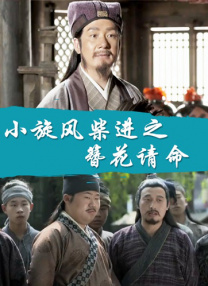 楚楚可怜的继女